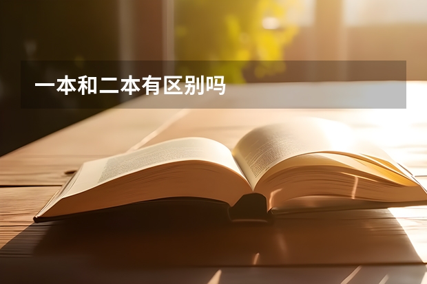 一本和二本有區(qū)別嗎