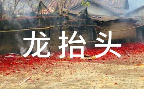 二月二龍?zhí)ь^吉祥祝福賀詞（精選260句）