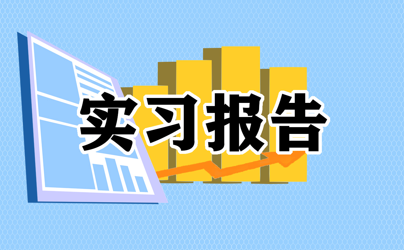 電子生產(chǎn)實(shí)習(xí)心得