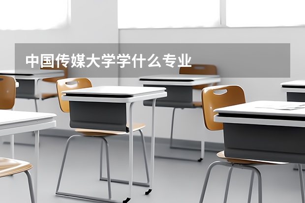 中國傳媒大學(xué)學(xué)什么專業(yè)