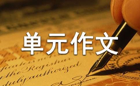 實用的三年級上冊八單元作文300字3篇