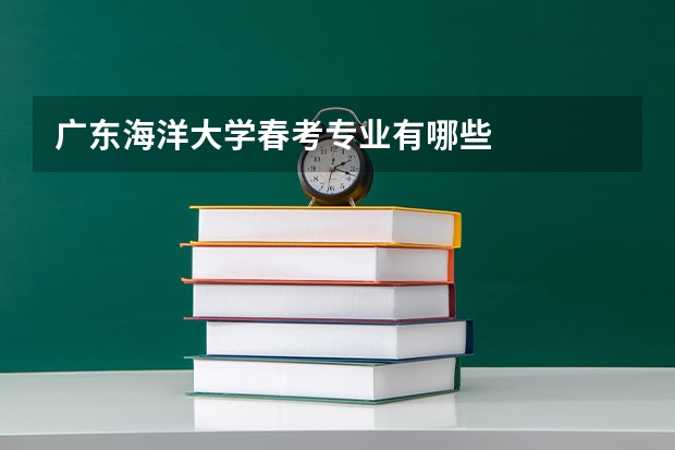 廣東海洋大學春考專業(yè)有哪些