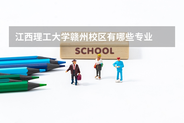 江西理工大學贛州校區(qū)有哪些專業(yè)