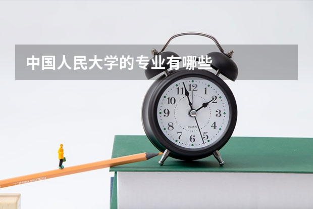 中國人民大學(xué)的專業(yè)有哪些