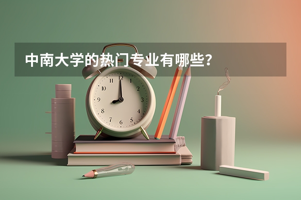 中南大學的熱門專業(yè)有哪些？