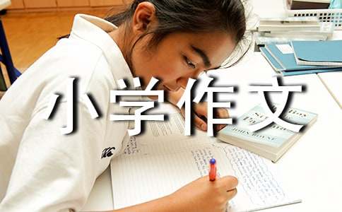 小學(xué)作文：勝似親人[集合9篇]