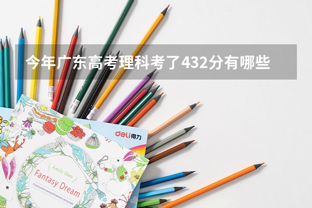 今年廣東高考理科考了432分有哪些3A學(xué)校讀啊