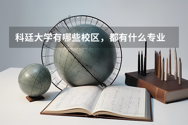 科廷大學(xué)有哪些校區(qū)，都有什么專業(yè)