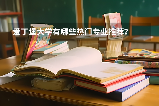 愛丁堡大學有哪些熱門專業(yè)推薦？