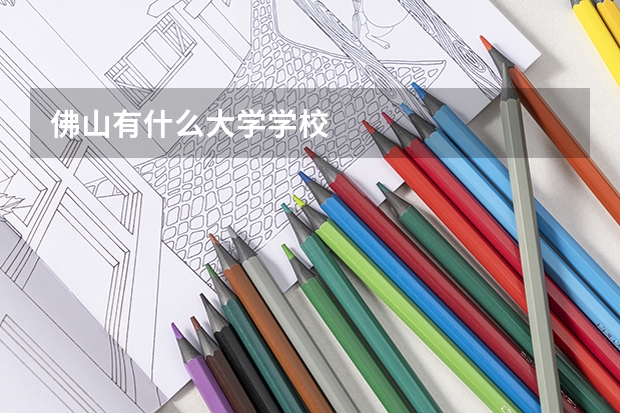 佛山有什么大學學校