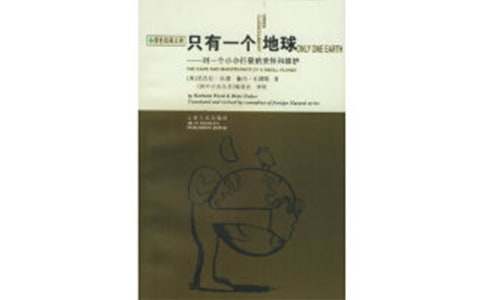 讀了《只有一個(gè)地球》有感