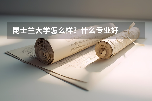 昆士蘭大學(xué)怎么樣？什么專業(yè)好