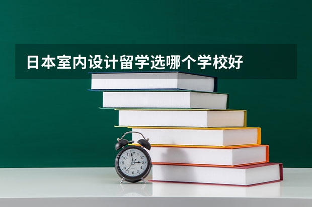 日本室內(nèi)設(shè)計留學(xué)選哪個學(xué)校好