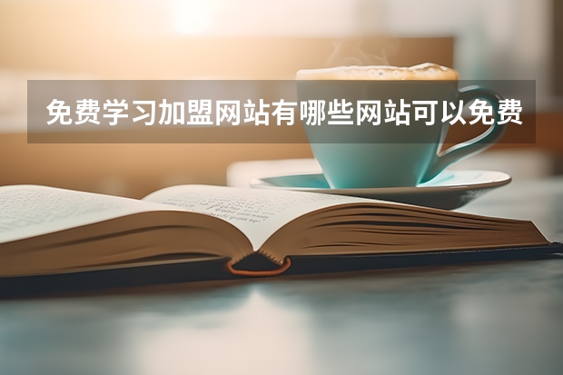 免費(fèi)學(xué)習(xí)加盟網(wǎng)站有哪些網(wǎng)站可以免費(fèi)發(fā)布企業(yè)招商加盟的信息
