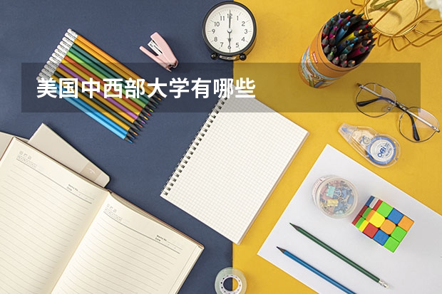 美國(guó)中西部大學(xué)有哪些
