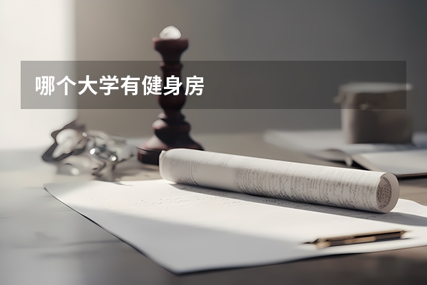 哪個大學(xué)有健身房