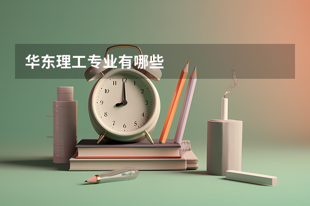 華東理工專業(yè)有哪些