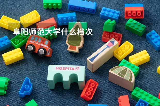 阜陽師范大學(xué)什么檔次