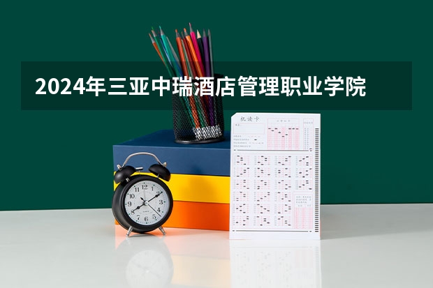 2024年三亞中瑞酒店管理職業(yè)學(xué)院在貴州招生情況