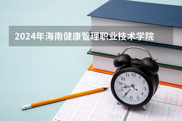 2024年海南健康管理職業(yè)技術(shù)學院在貴州招生情況