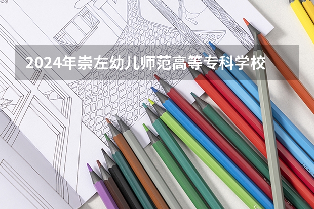 2024年崇左幼兒師范高等?？茖W校在貴州招生情況
