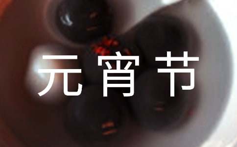 元宵節(jié)的燈謎