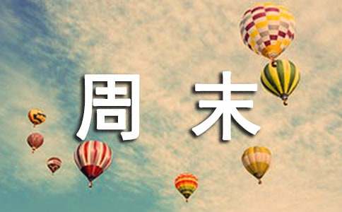寫周末活動(dòng)的作文（通用3篇）