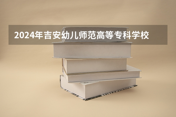 2024年吉安幼兒師范高等?？茖W(xué)校在貴州招生情況