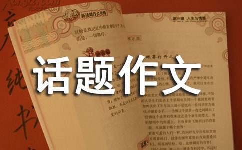 假如我是話題作文15篇