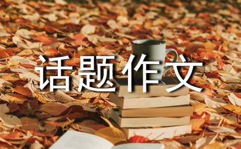 看圖話題作文