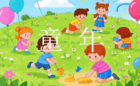 小學(xué)六年級作文：童年趣事