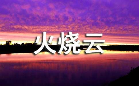 語(yǔ)文火燒云教學(xué)反思