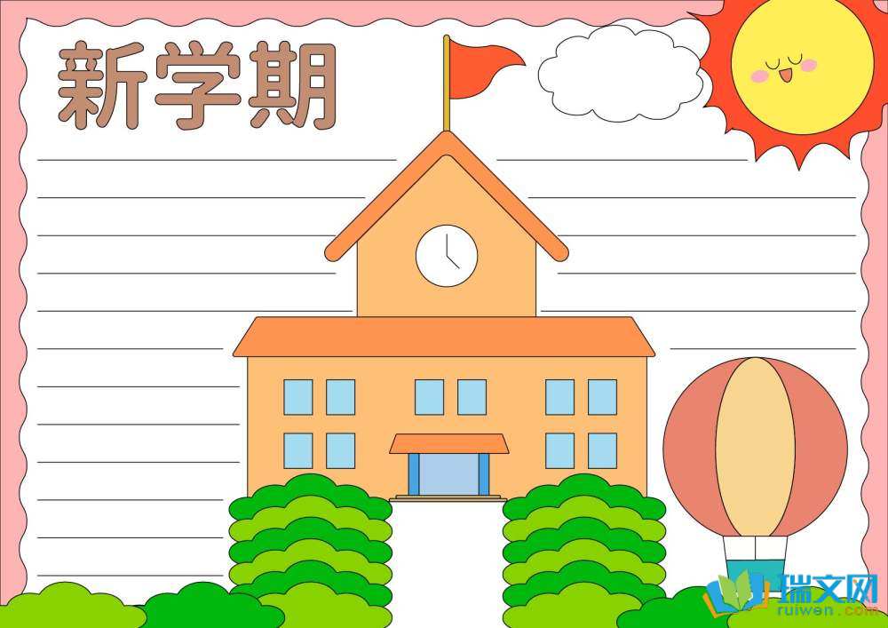 新學(xué)期新氣象新目標(biāo)新展望手抄報(bào)