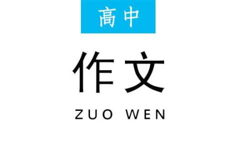 敘事高中作文