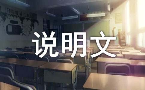 【精選】初一說(shuō)明文14篇