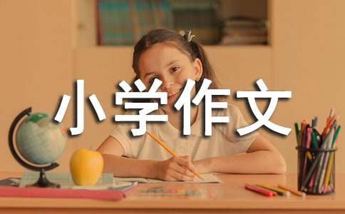 假如我會(huì)七十二變小學(xué)作文