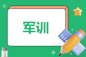2025大一軍訓(xùn)心得體會
