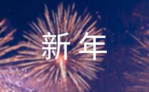 過新年小學生作文