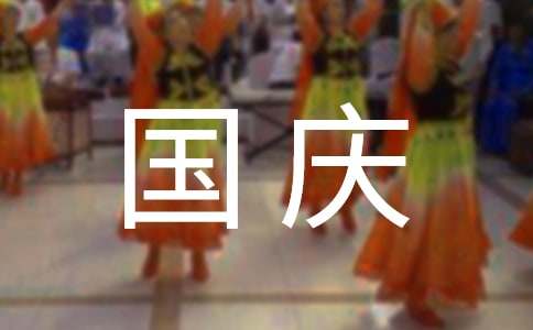 小學生國慶見聞作文
