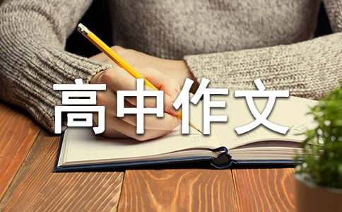 成長故事高中作文