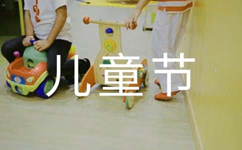 關(guān)于六一兒童節(jié)小學(xué)生作文900字（通用40篇）