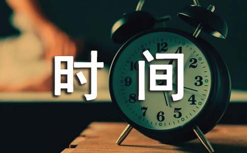 珍惜時間的小學生作文