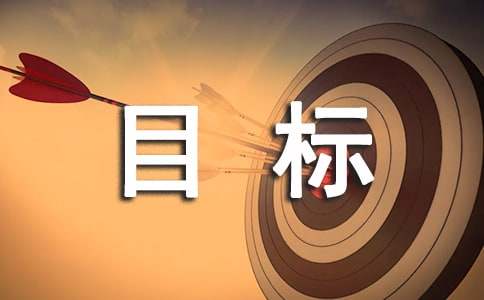 高中目標(biāo)作文400字4篇
