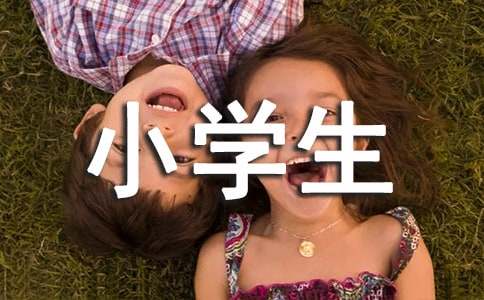 【實(shí)用】難忘小學(xué)生活的作文600字三篇