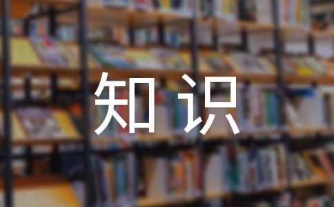 科學(xué)小知識作文400字（精選33篇）