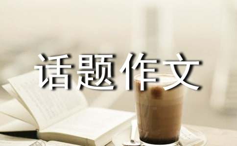 心態(tài)話題作文400字匯編8篇