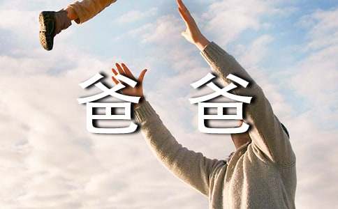 我的爸爸作文400字（通用38篇）