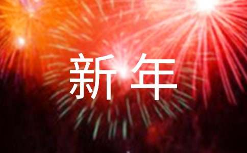 【精選】以新年為話題的作文500字集合九篇