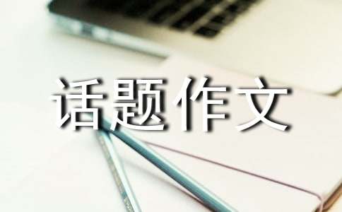 開心話題作文600字三篇