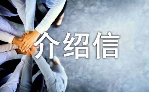 戶口介紹信